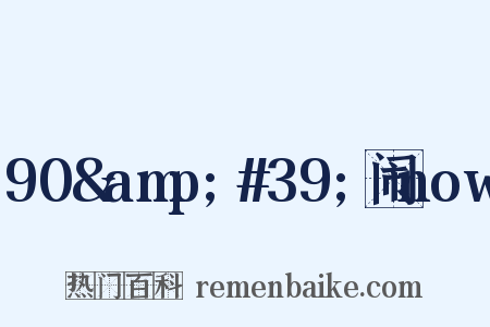 90&amp;#39;闹now是什么意思的图片